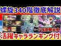 【ロマサガRS】螺旋340階徹底解説★活躍キャラランキング付【ロマンシングサガリユニバース】