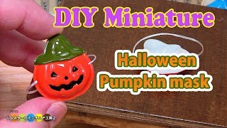 DIY Halloween Miniature Pumpkin Mask ハロウィン ミニチュアかぼちゃのお面作り