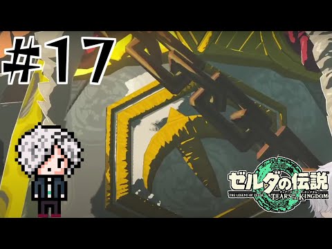 【ゼルダの伝説 ティアーズ オブ ザ キングダム】火山攻略作戦開始！ #17【ティアキン/病上元気のゲーム生搬送】