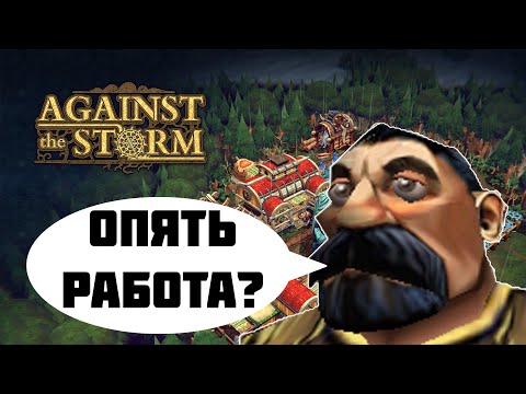 AGAINST THE STORM. Что это такое, и как я в это играл