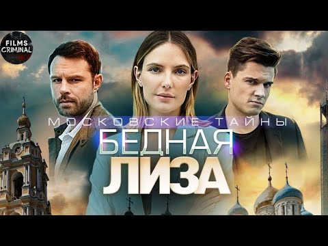 Московские Тайны. Бедная Лиза (2020) Детектив. Все серии Full HD