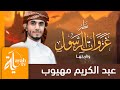 نظم غزوات الرسول وتاريخها عبدالكريم مهيوب Nadm Gazawat Al Rasool 