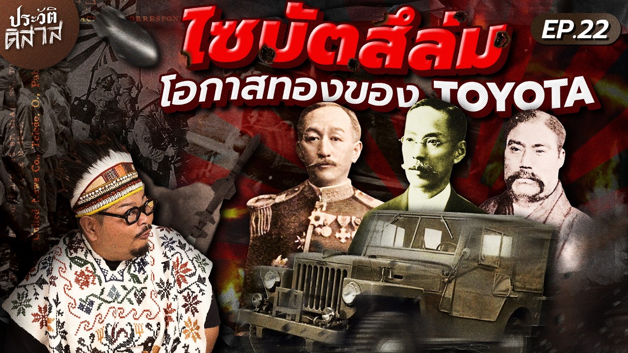 ประวัติ-ดิ-สาส [22] | กลุ่มทุนไซบัตสึล่มสลาย กำเนิดลมหายใจใหม่ของญี่ปุ่น