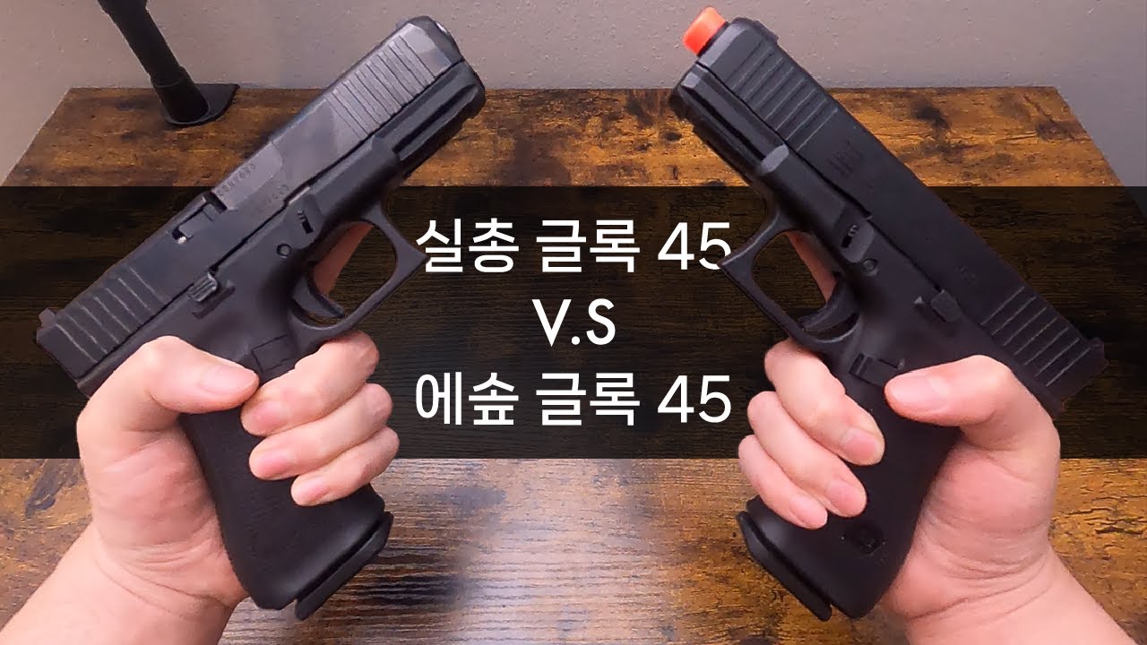 실총 글록 45 VS 에어소프트 건 글록 45