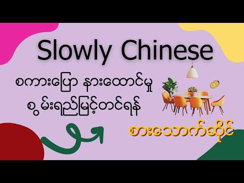 slowly Chinese 在餐厅စားသောက်ဆိုင်