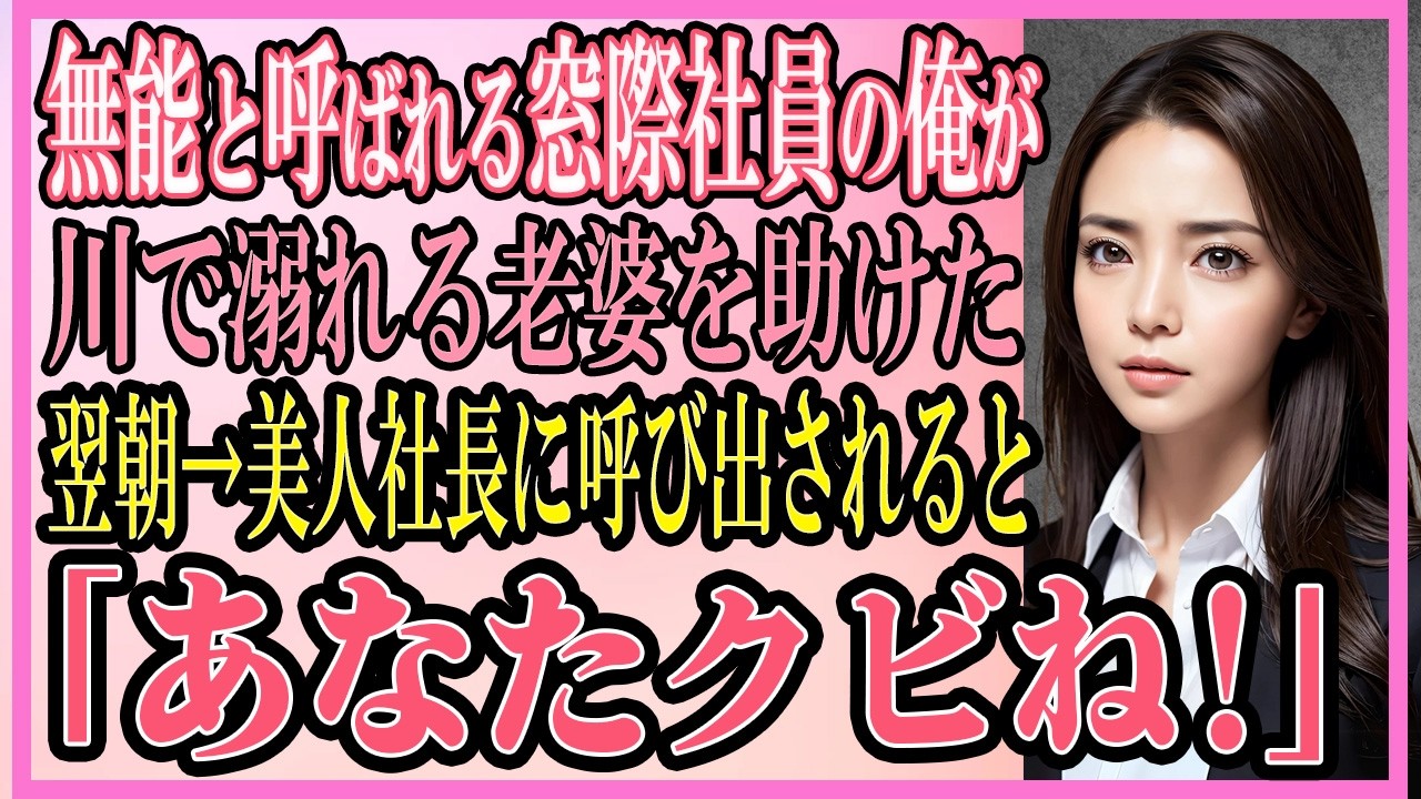 【感動する話】無能と呼ばれる窓際社員の俺が川で溺れる老婆を助けた→翌朝、美人社長に呼び出されると「あなたクビね！」【いい話・朗読・泣ける話】