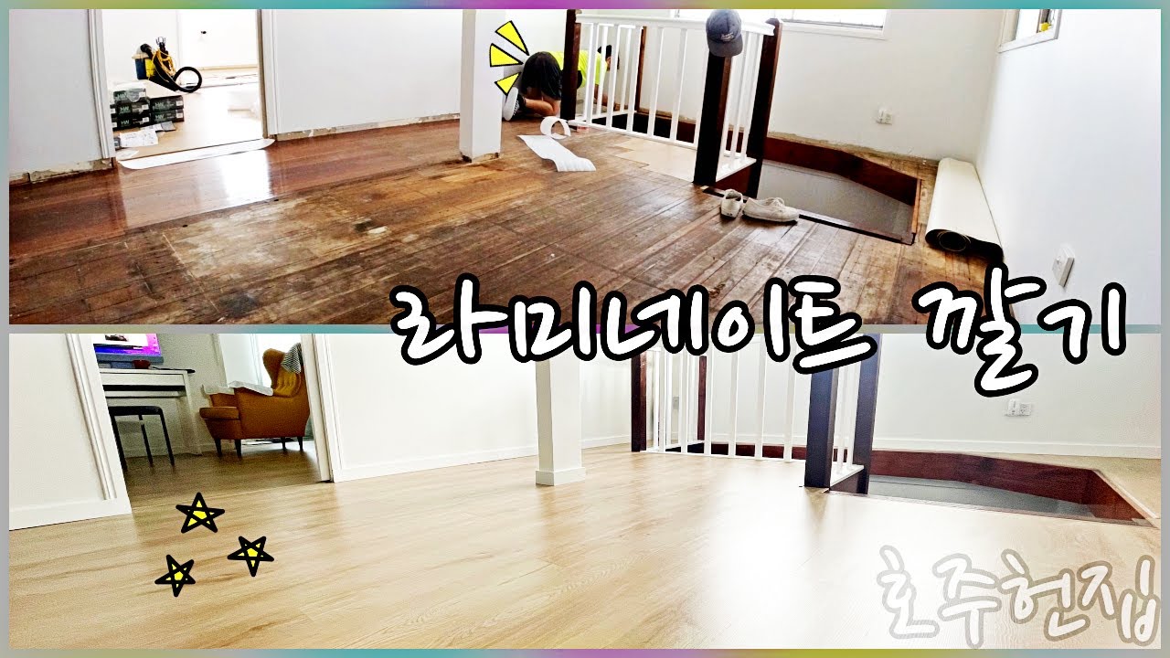 DIY 라미네이트 깔기👍[호주헌집🏠 나무바닥→라미네이트]