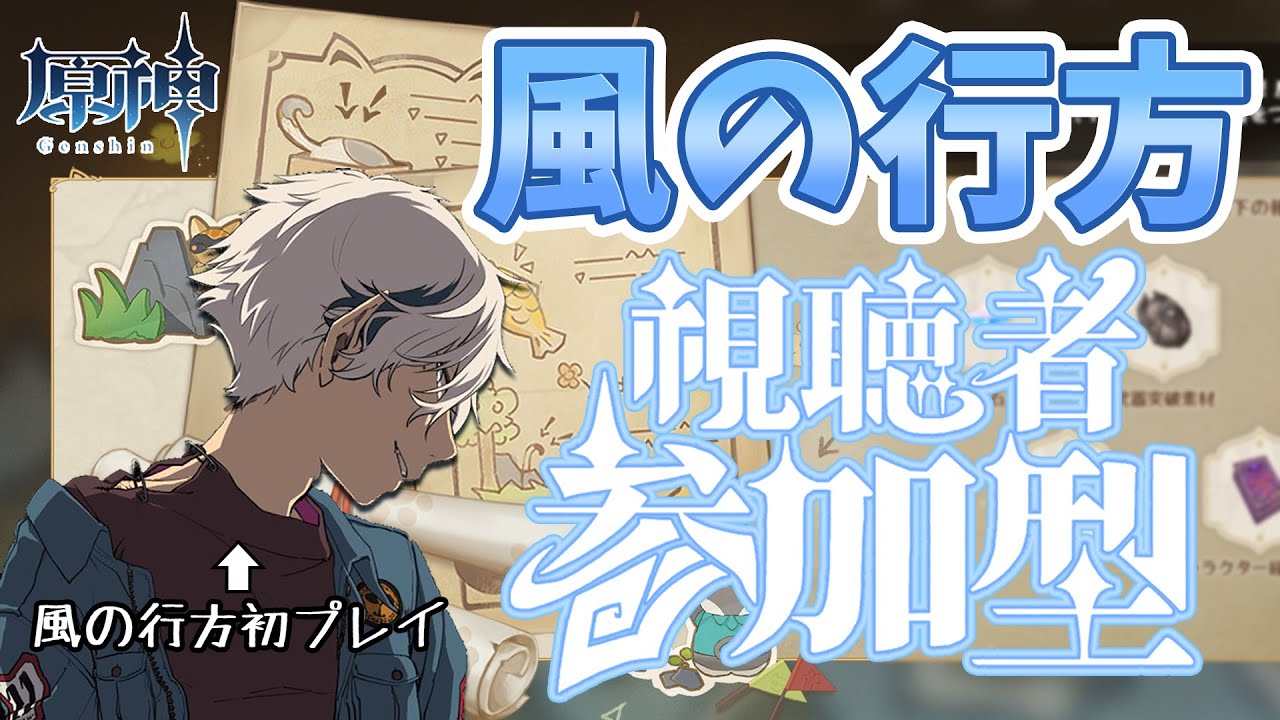 【原神｜参加型】 イベント「風の行方」初見プレイで楽しむぞ！【初見さん大歓迎】 - YouTube