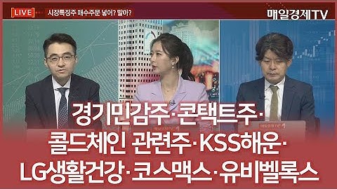 경기민감주·콘택트주·콜드체인 관련주·KSS해운·LG생활건강·코스맥스·유비벨록스 /시장 특징주 매수주문 넣어? 말아? / 매일경제TV