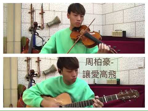 [Reupload]周柏豪   讓愛高飛（結他+小提琴cover 劇集‘多功能老婆’片尾曲）