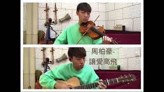 [Reupload]周柏豪   讓愛高飛（結他+小提琴cover 劇集‘多功能老婆’片尾曲）