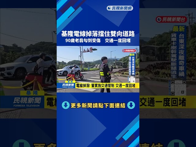 基隆電線掉落擋住雙向道路 90歲老翁勾到受傷－民視新聞