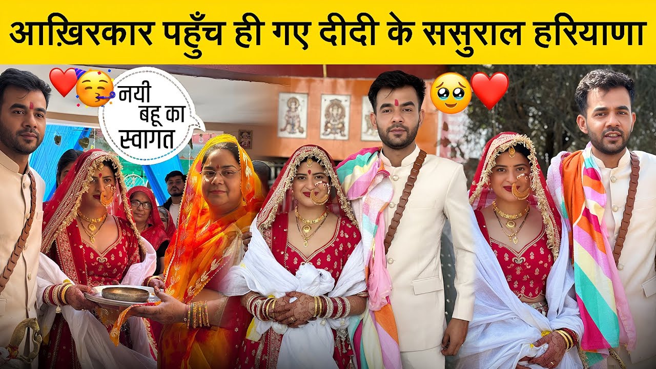 आख़िरकार पहुँच ही गए दीदी के ससुराल हरियाणा ❤️😍सासू जी से भी मिलिये आप सभी 😍🙏🏻 