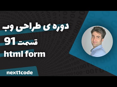 تصویری: کنترل ها در HTML چیست؟