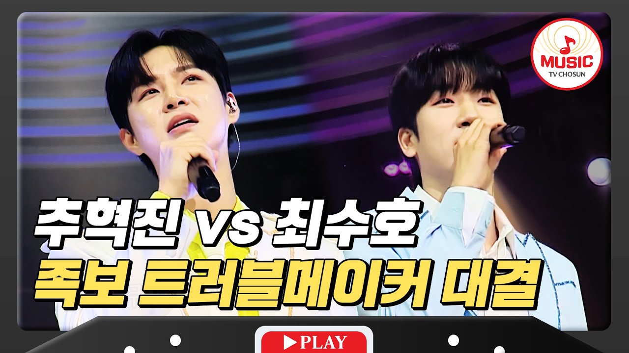 서열(?) 걸고 펼치는 이 둘의 양보 없는 대결! 수호 잡으러 온 추혁진 vs 필승 카드 최수호 #미스터로또  #TVCHOSUNMUSIC (TV CHOSUN 240419 방송)