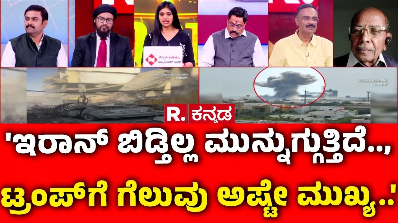 Debate On USA-Israel vs Iran War:ಇರಾನ್ ಬಿಡ್ತಿಲ್ಲ ಮುನ್ನುಗ್ಗುತ್ತಿದೆ.., ಟ್ರಂಪ್ ಗೆ ಗೆಲುವು ಅಷ್ಟೇ ಮುಖ್ಯ..'