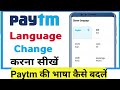 Paytm language change kaise kare | पेटीएम की लैंग्वेज कैसे चेंज करें
