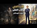 مراجعة كتاب: الأب الغني والأب الفقير بقلم روبرت كيوساكي