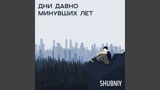 Не забывай меня - SHUBNIY