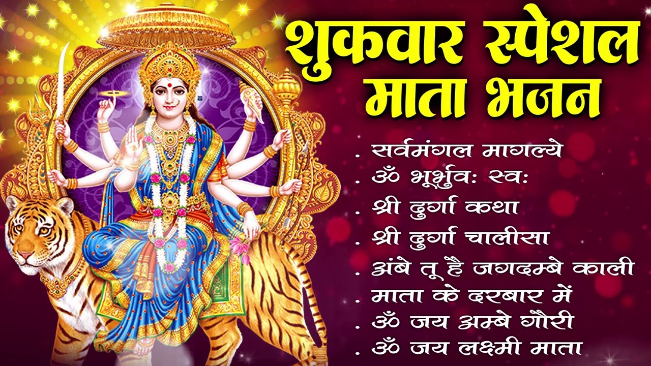 शुक्रवार भक्ति भजन :- सर्वमंगल मांगल्ये, ॐ भूर्भुवः स्वः, या देवी सर्व भूतेषु , दुर्गा चालीसा व आरती