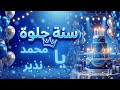 سنة حلوة يا محمد نذير 
