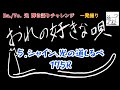 【おれの好きな唄005】シャイン、光の道しるべ/175R【一発撮り】