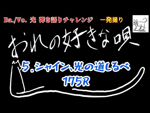 【おれの好きな唄005】シャイン、光の道しるべ/175R【一発撮り】