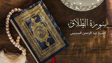 Surah At-Talaq Abdul Rahman Al-Sudais - تلاوة خاشعة لسورة الطلاق بصوت الشيخ عبد الرحمن السديس