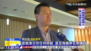 20150820中天新聞　讓航空迷進駕駛艙拍照　復興機師遭記過