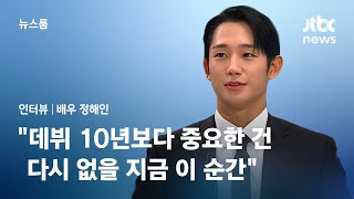 [인터뷰｜SUB] 정해인 