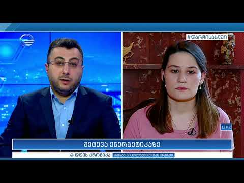 ანალიტიკოსი მარიამ ჩახვაშვილი \"დღის ქრონიკაში\"