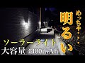 【ソーラーライト】電気代ただ！センサー付きソーラーライトの紹介/XEJEEM