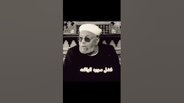 فضل سورة الواقعة/ الشيخ محمد الشعراوي