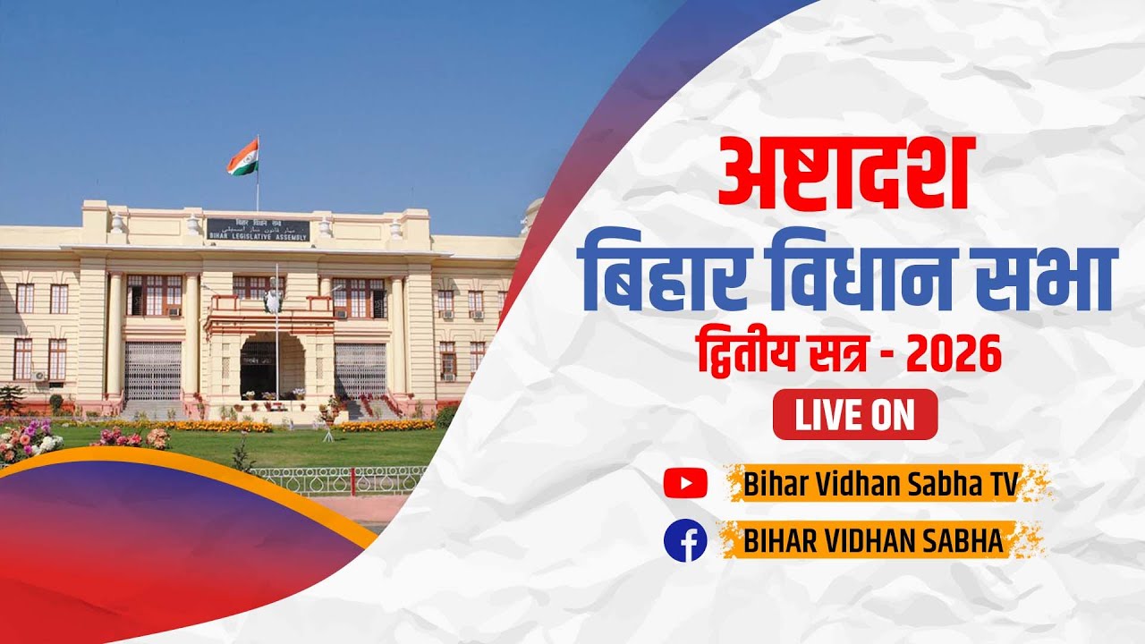 26 फरवरी 2026 I अष्टादश बिहार विधान सभा के द्वितीय सत्र का लाइव प्रसारण  (प्रथम पाली)
