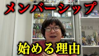 【本音】メンバーシップを始める理由を話します。
