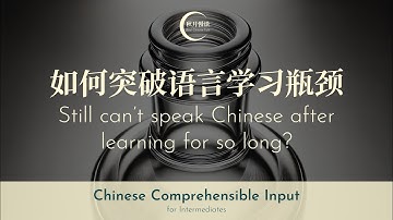 如何突破语言学习瓶颈 Still can’t speak Chinese after learning for so long? | Chinese Comprehensible Input #28