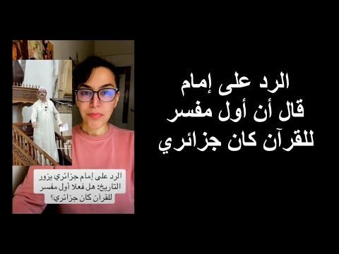 الرد على إمام قال أن أول من فسر القرآن كان جزائري