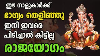 ഈ നാളുകാർക്ക് ഭാഗ്യം തെളിഞ്ഞു , ഇനി ഇവരെ പിടിച്ചാൽ കിട്ടില്ല  രാജയോഗം