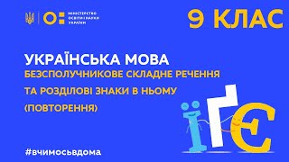 9 клас. Українська мова. Безсполучникове складне речення та розділові знаки в ньому (Тиж.2:ЧТ)