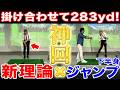 「新理論 × 下半身ジャンプ」うまく掛け合わせれば50ydは伸ばせます【神回】
