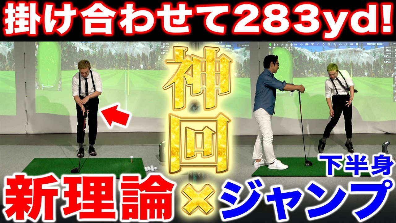 「新理論 × 下半身ジャンプ」うまく掛け合わせれば50ydは伸ばせます【神回】