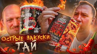 картинка: ПРОБУЕМ 10 ОСТРЫХ ЗАКУСОК 🔥🔥🔥 ТАИЛАНД