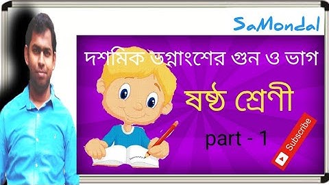 দশমিক ভগ্নাংশকে পূর্ণ ও দশমিক ভগ্নাংশ দিয়ে গুন ও ভাগ /Fractional Multiplication/ ষষ্ঠ শ্রেণী /part 1