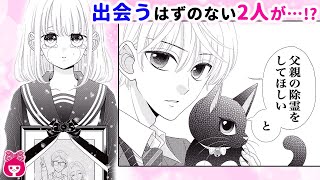 【漫画】ある事故をきっかけに、出会うはずのない２人が出会い…!?『3分後に○○する話』番外編【アニメ・少女マンガ動画】｜りぼんチャンネル