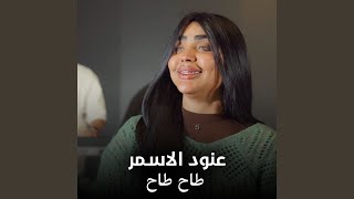 طاح طاح