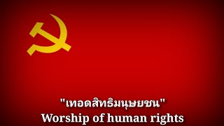 เทอดสิทธิมนุษยชน - Worship of human rights [Thai Lyrics & English Translation]