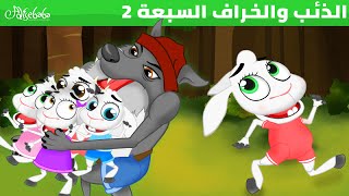 الذئب والخراف السبعة 2 - قصص للأطفال - قصة قبل النوم للأطفال - رسوم متحركة