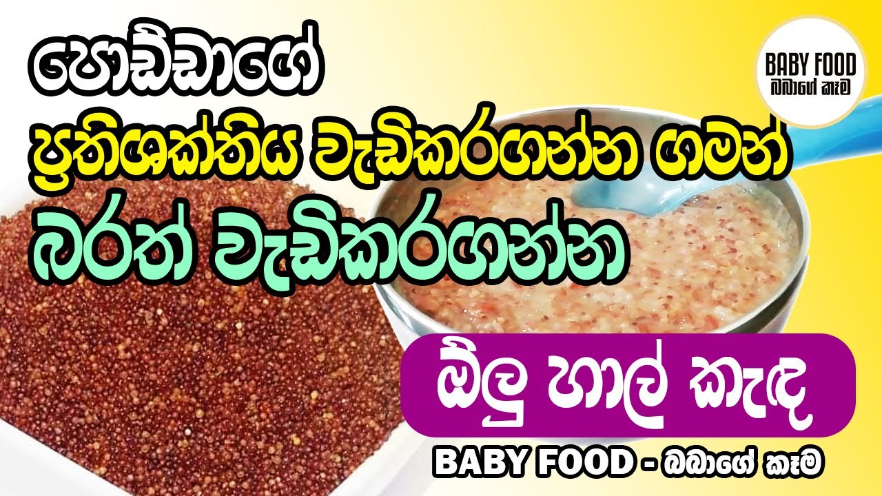 ඕලු හාල් කැඳ | Olu Rice Porridge | Baby Food - YouTube