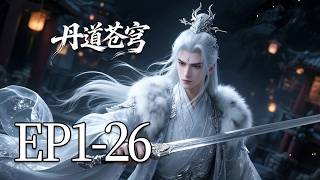 【MULTI SUB】一口气看完《丹道苍穹》1-26集：废材亦能铸神丹，凡火亦可炼仙途，一步一丹，一步登天，丹道苍穹，由我主宰。 screenshot 2