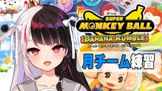 【スーパーモンキーボール バナナランブル】#にじさんじウキウキカップ　月チーム練習✨お猿になりますウキ🐒【にじさんじ/夜見れな】